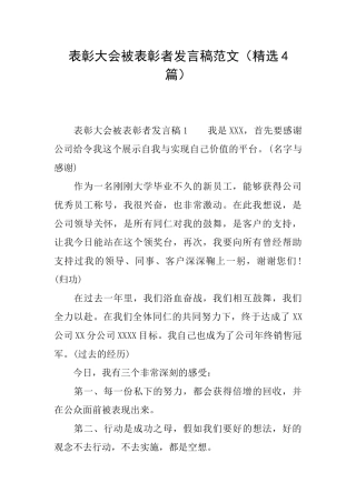 表彰大会被表彰者发言稿范文