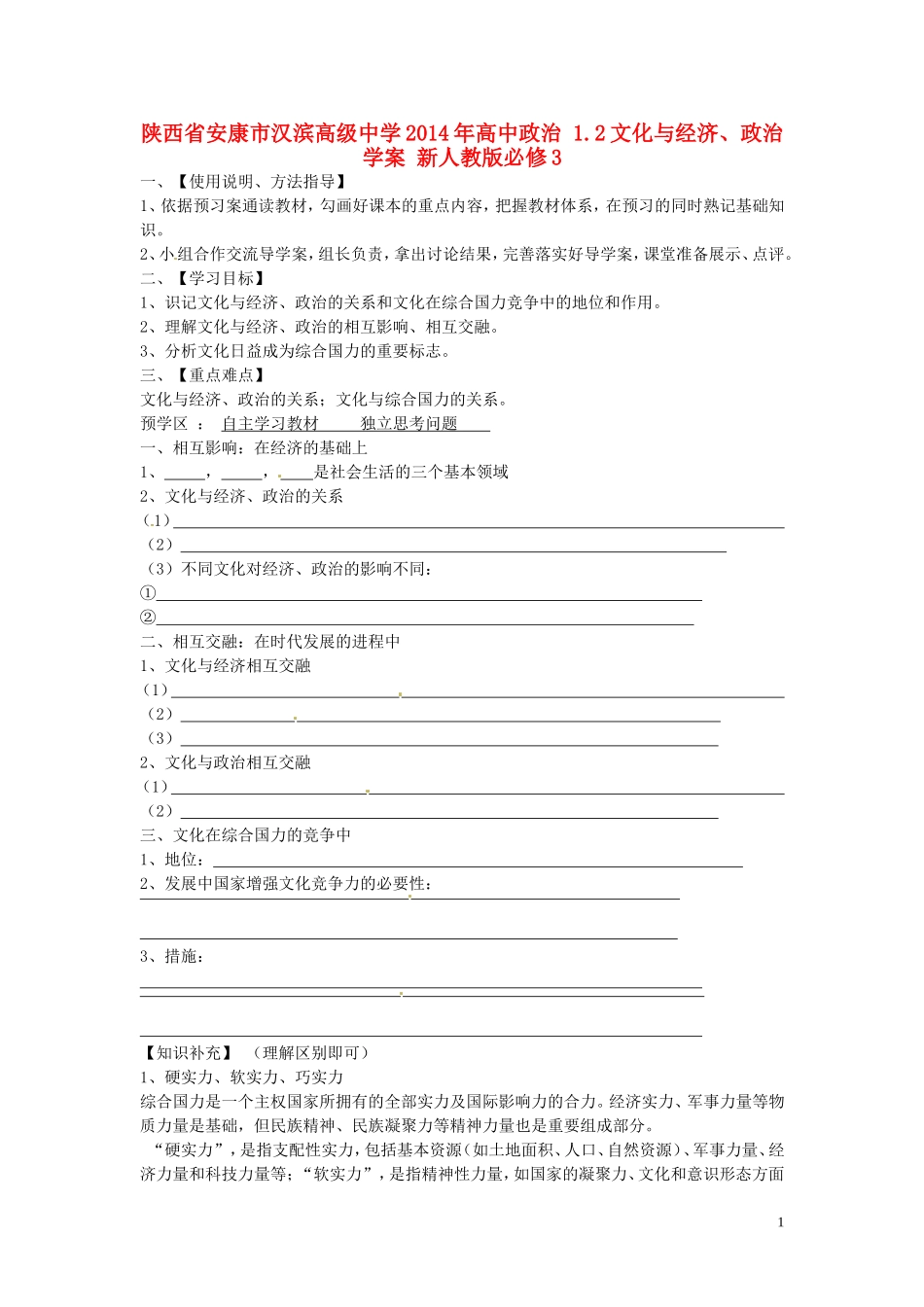 陕西省安康市汉滨高级中学2014年高中政治 1.2文化与经济、政治学案 新人教版必修3_第1页