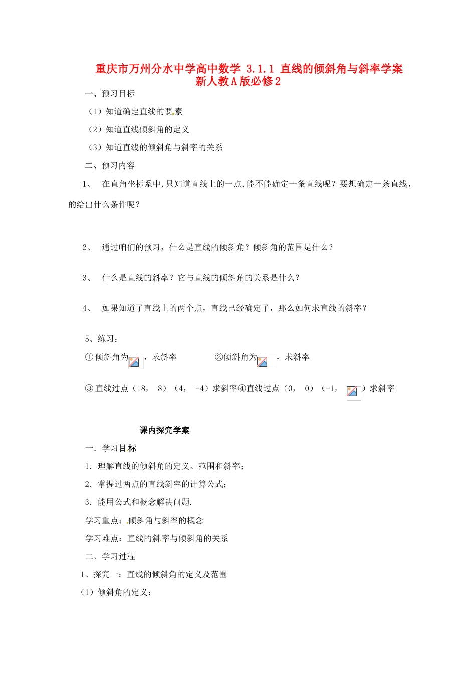 重庆市万州分水中学高中数学 3.1.1 直线的倾斜角与斜率学案 新人教A版必修2_第1页