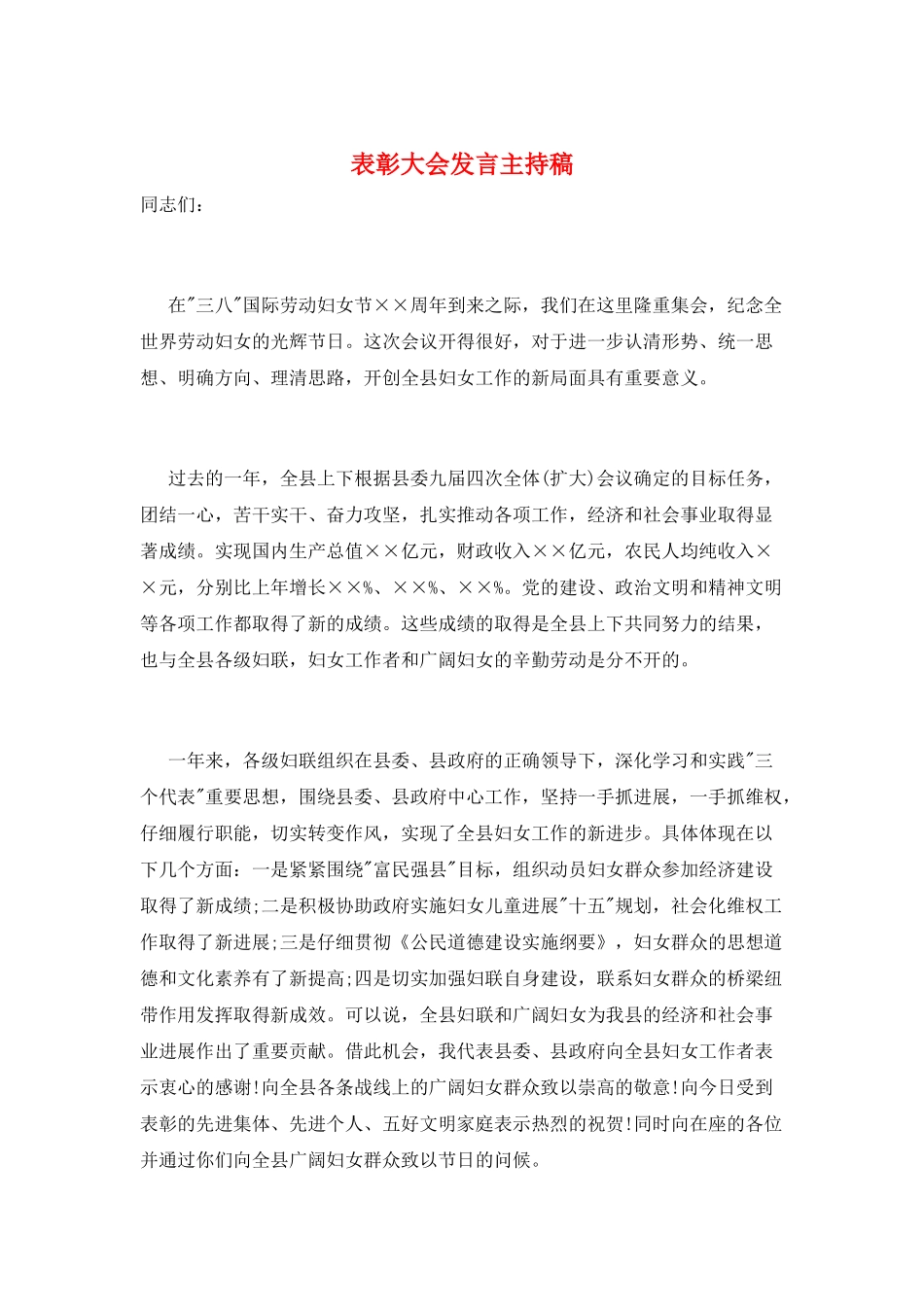 表彰大会发言主持稿_第1页