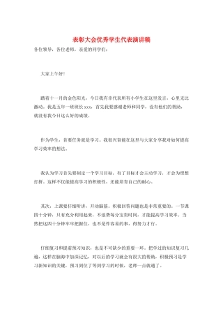 表彰大会优秀学生代表演讲稿