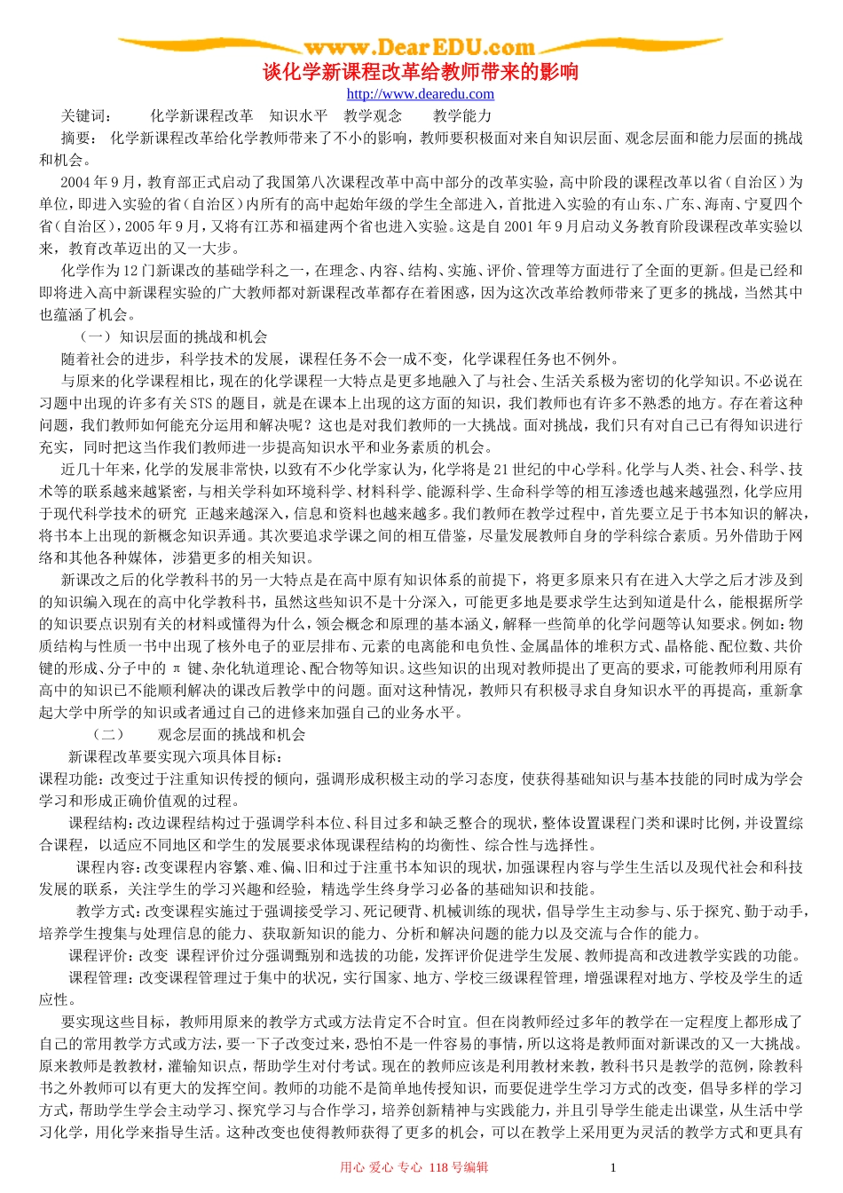 谈化学新课程改革给教师带来的影响_第1页