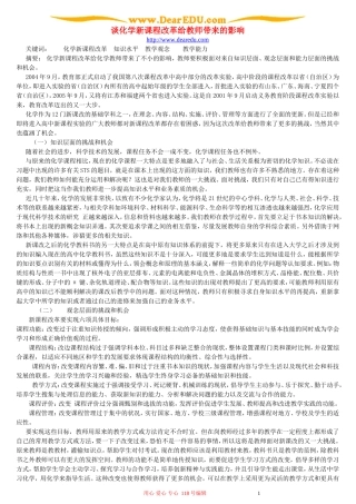 谈化学新课程改革给教师带来的影响