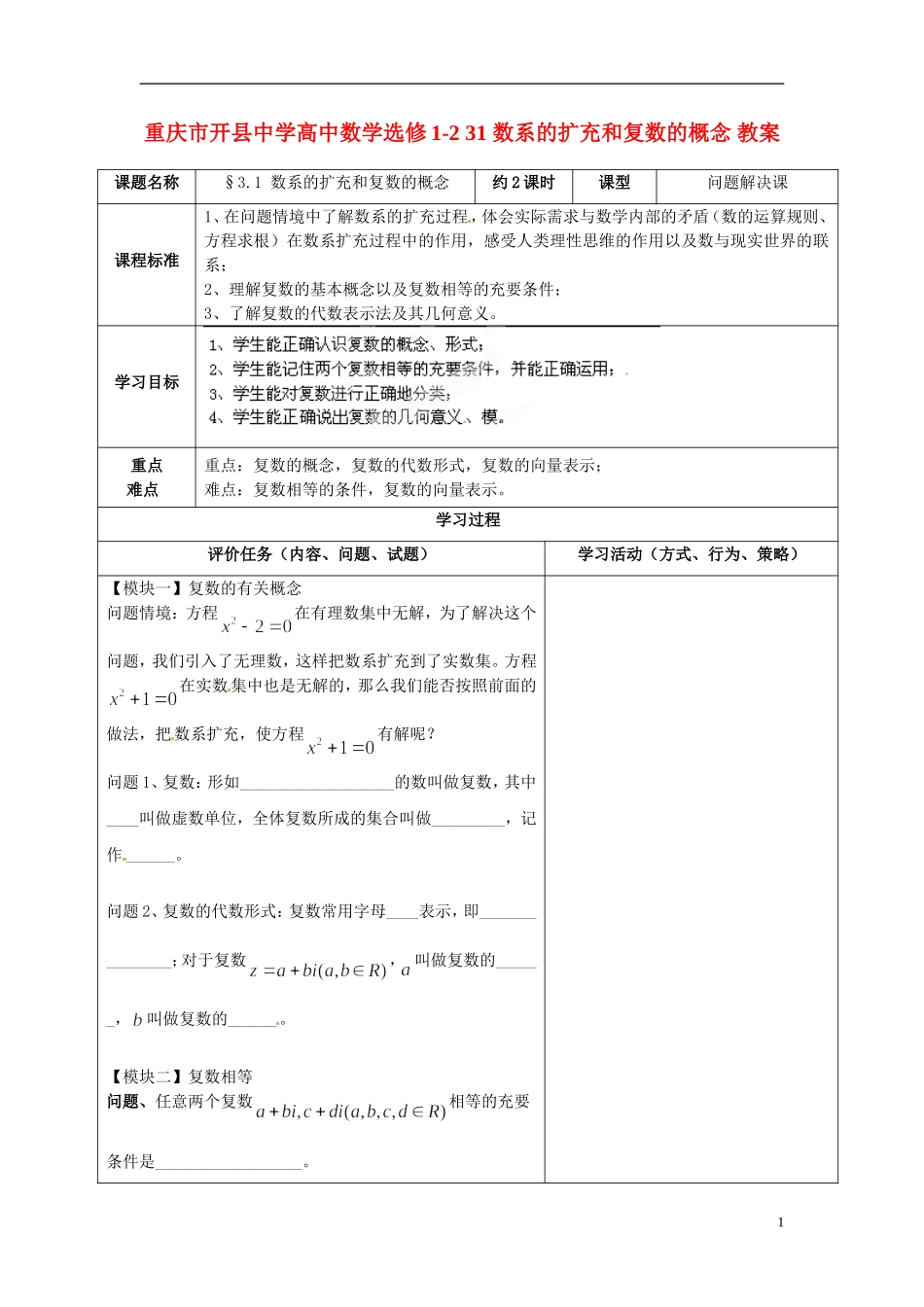 重庆市开县中学高中数学 数系的扩充和复数的概念教案 新人教A版选修1-2_第1页