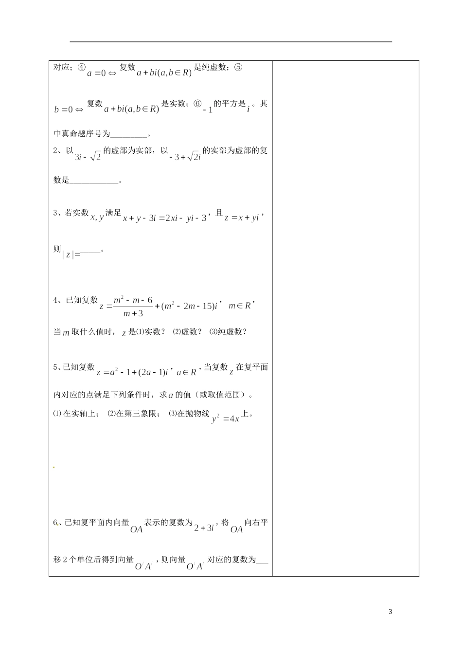 重庆市开县中学高中数学 数系的扩充和复数的概念教案 新人教A版选修1-2_第3页