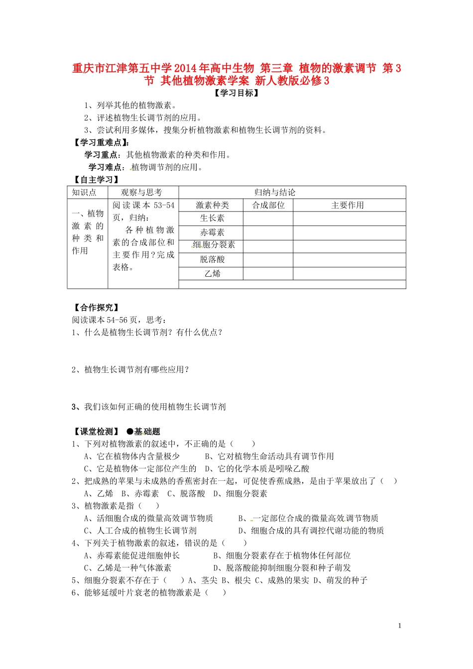 重庆市江津第五中学2014年高中生物 第三章 植物的激素调节 第3节 其他植物激素学案 新人教版必修3_第1页