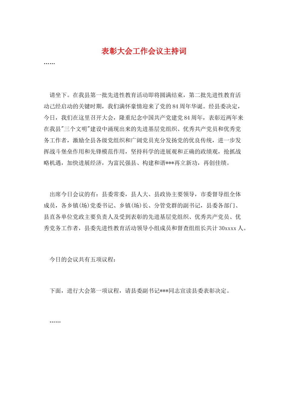 表彰大会工作会议主持词_第1页