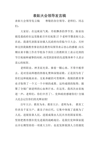 表彰大会领导发言稿