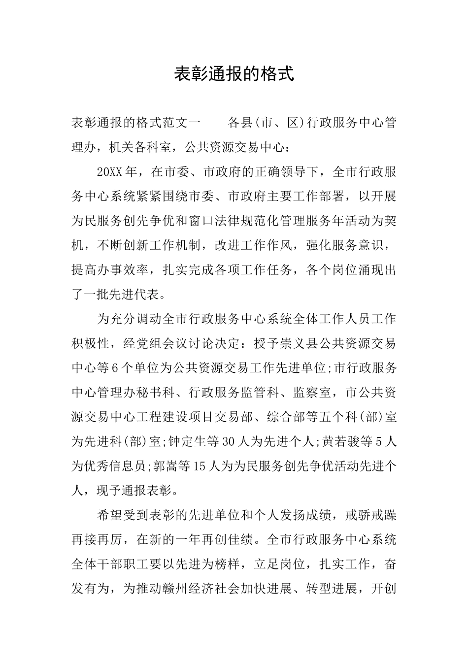 表彰通报的格式_第1页