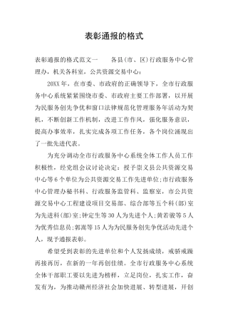 表彰通报的格式