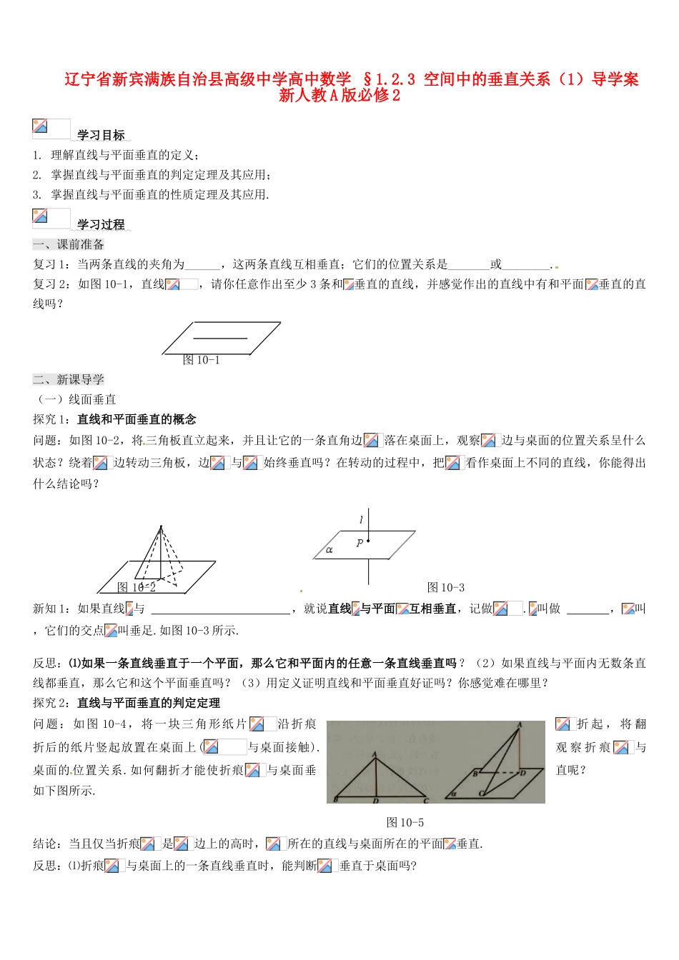 辽宁省新宾满族自治县高级中学高中数学 §1.2.3 空间中的垂直关系（1）导学案 新人教A版必修2_第1页