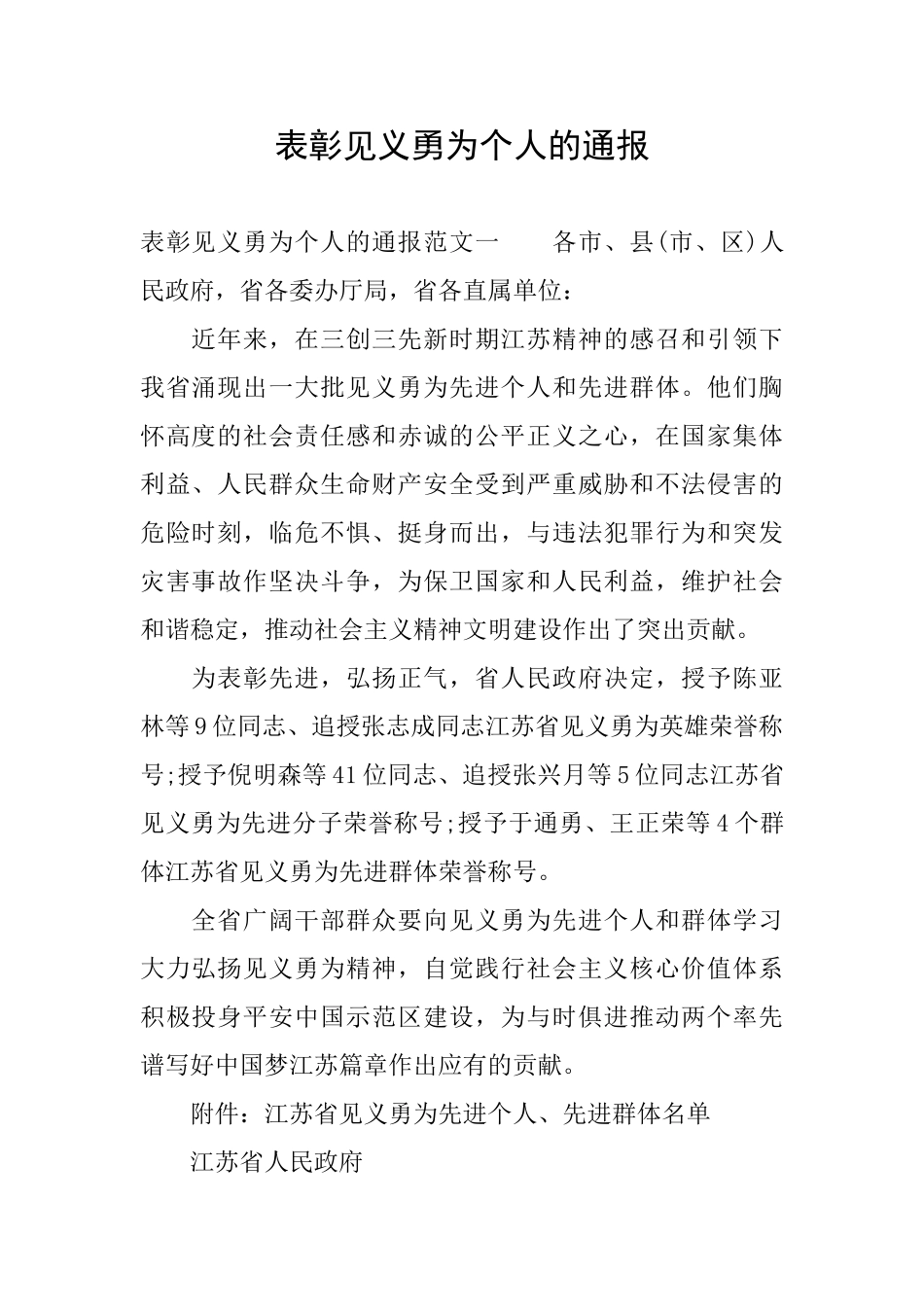 表彰见义勇为个人的通报_第1页