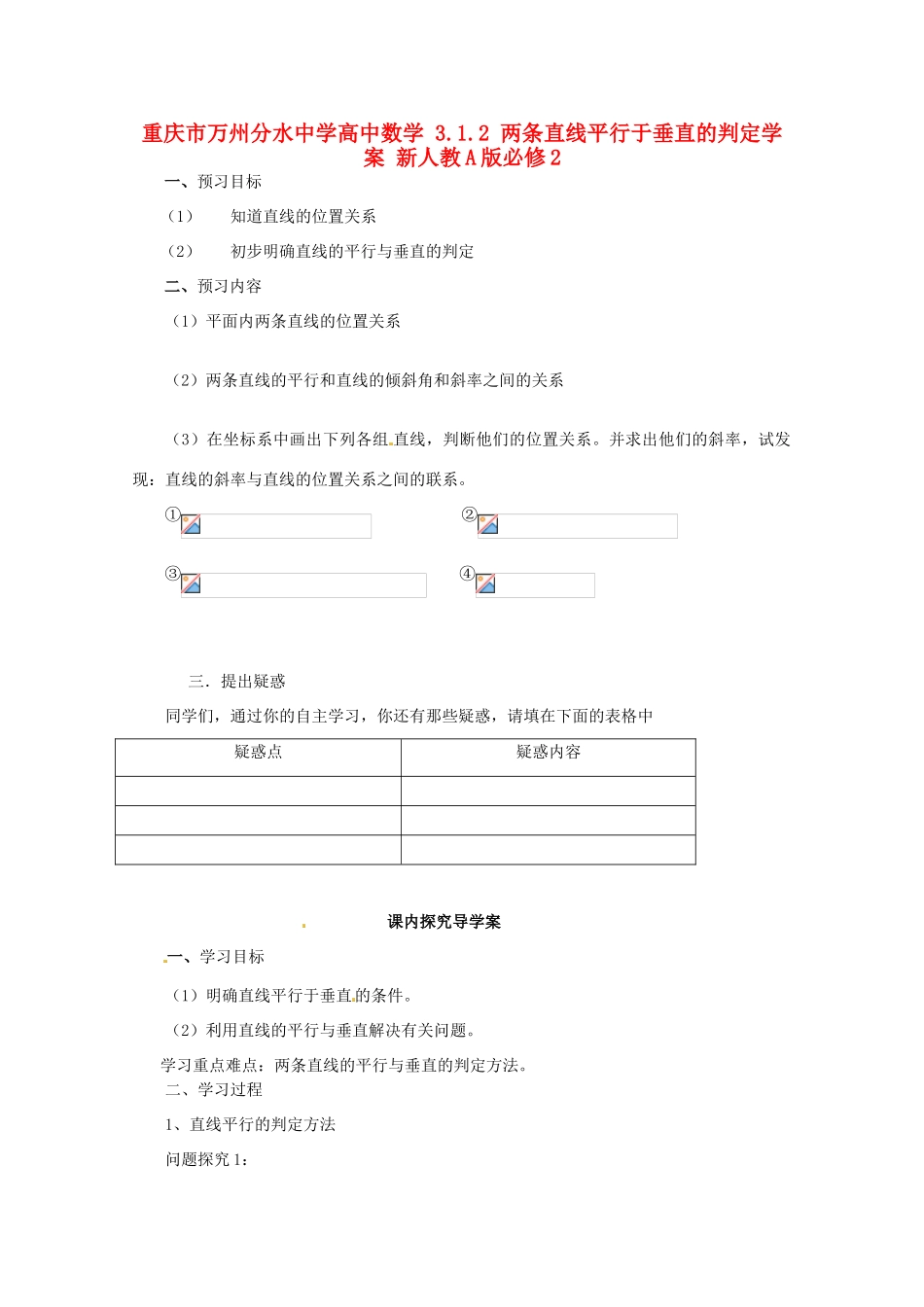 重庆市万州分水中学高中数学 3.1.2 两条直线平行于垂直的判定学案 新人教A版必修2_第1页