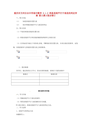 重庆市万州分水中学高中数学 3.1.2 两条直线平行于垂直的判定学案 新人教A版必修2