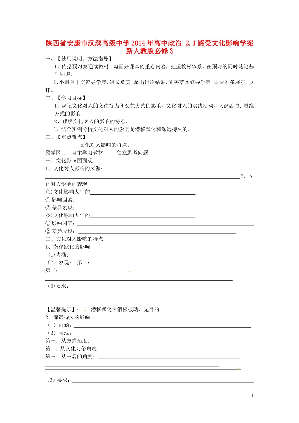 陕西省安康市汉滨高级中学2014年高中政治 2.1感受文化影响学案 新人教版必修3_第1页