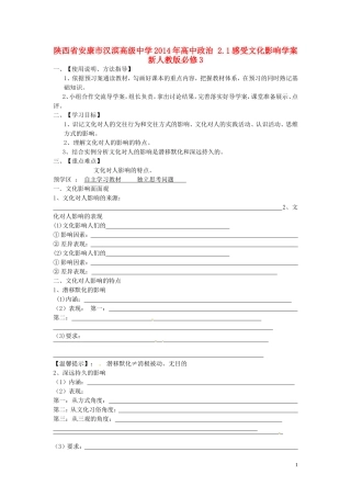 陕西省安康市汉滨高级中学2014年高中政治 2.1感受文化影响学案 新人教版必修3