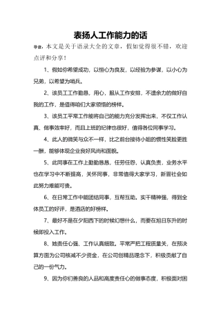 表扬人工作能力的话