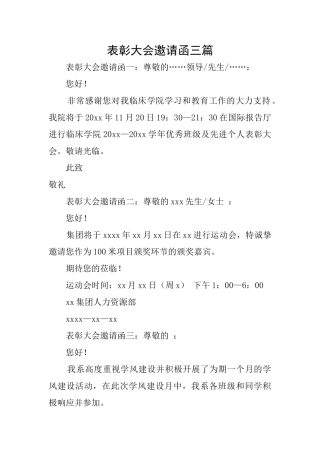 表彰大会邀请函三篇