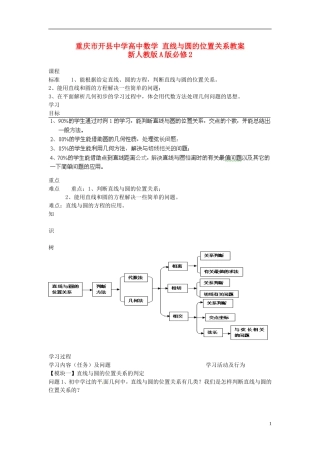 重庆市开县中学高中数学 直线与圆的位置关系教案 新人教版A版必修2