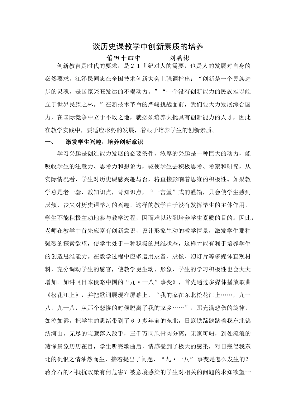 谈历史课教学中创新素质的培养 人教版_第1页