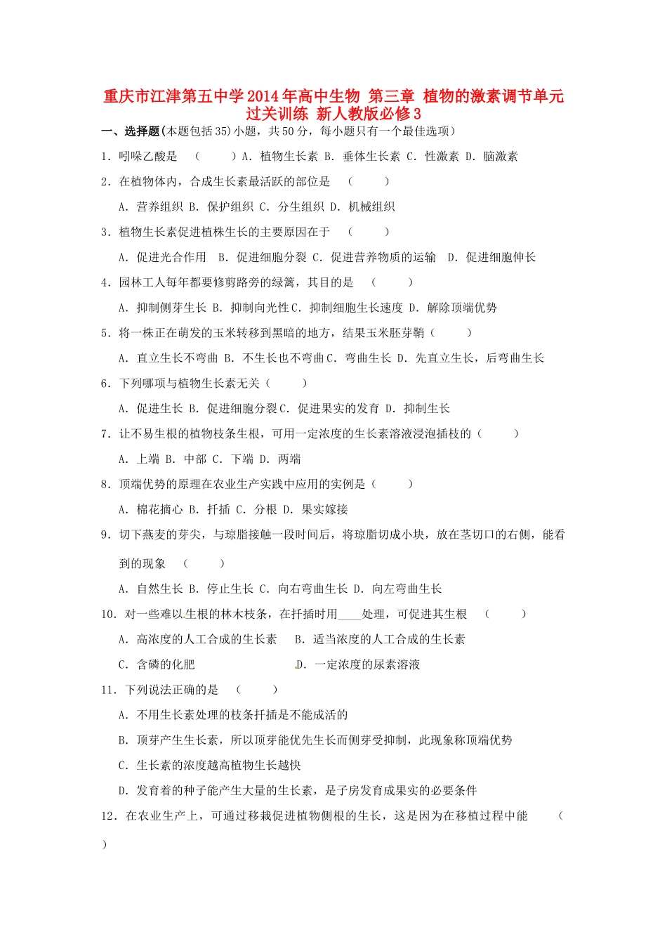 重庆市江津第五中学2014年高中生物 第三章 植物的激素调节单元过关训练 新人教版必修3_第1页