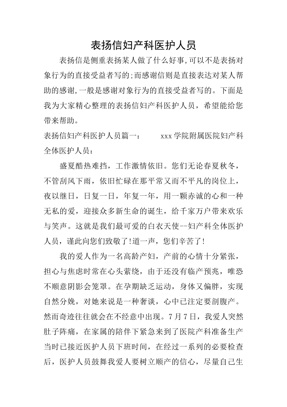 表扬信妇产科医护人员_第1页