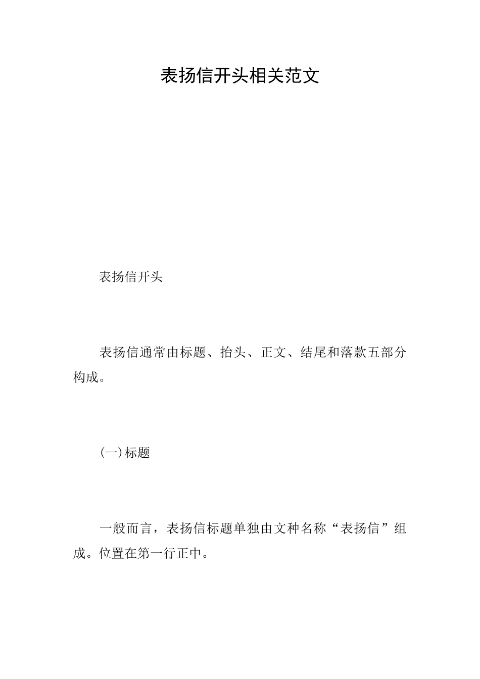 表扬信开头相关范文_第1页