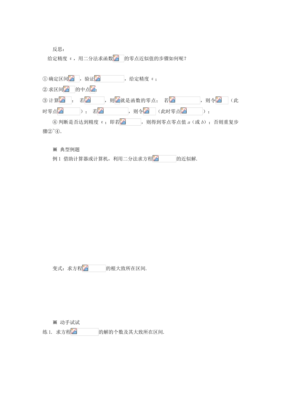 重庆市万州分水中学高中数学 3.1.2 用二分法求方程的近似解学案 新人教A版必修1_第2页