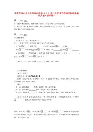 重庆市万州分水中学高中数学 3.1.2 用二分法求方程的近似解学案 新人教A版必修1