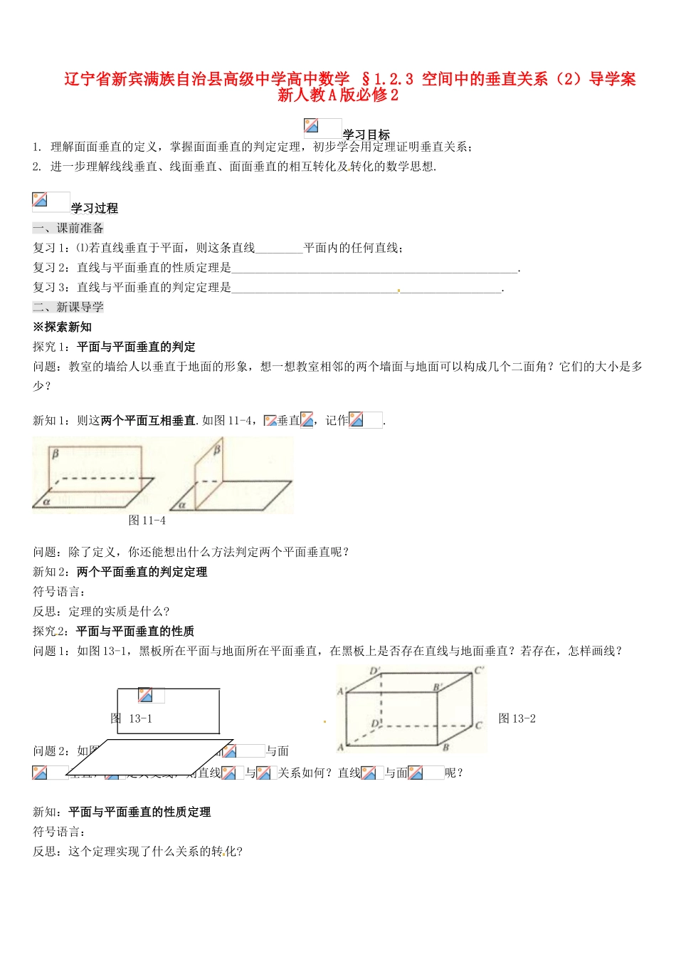 辽宁省新宾满族自治县高级中学高中数学 §1.2.3 空间中的垂直关系（2）导学案 新人教A版必修2_第1页