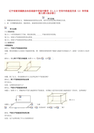 辽宁省新宾满族自治县高级中学高中数学 §1.2.3 空间中的垂直关系（2）导学案 新人教A版必修2
