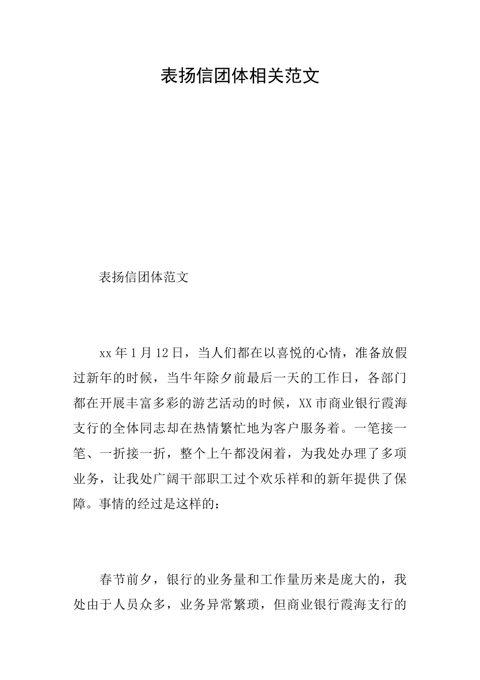 表扬信团体相关范文_第1页