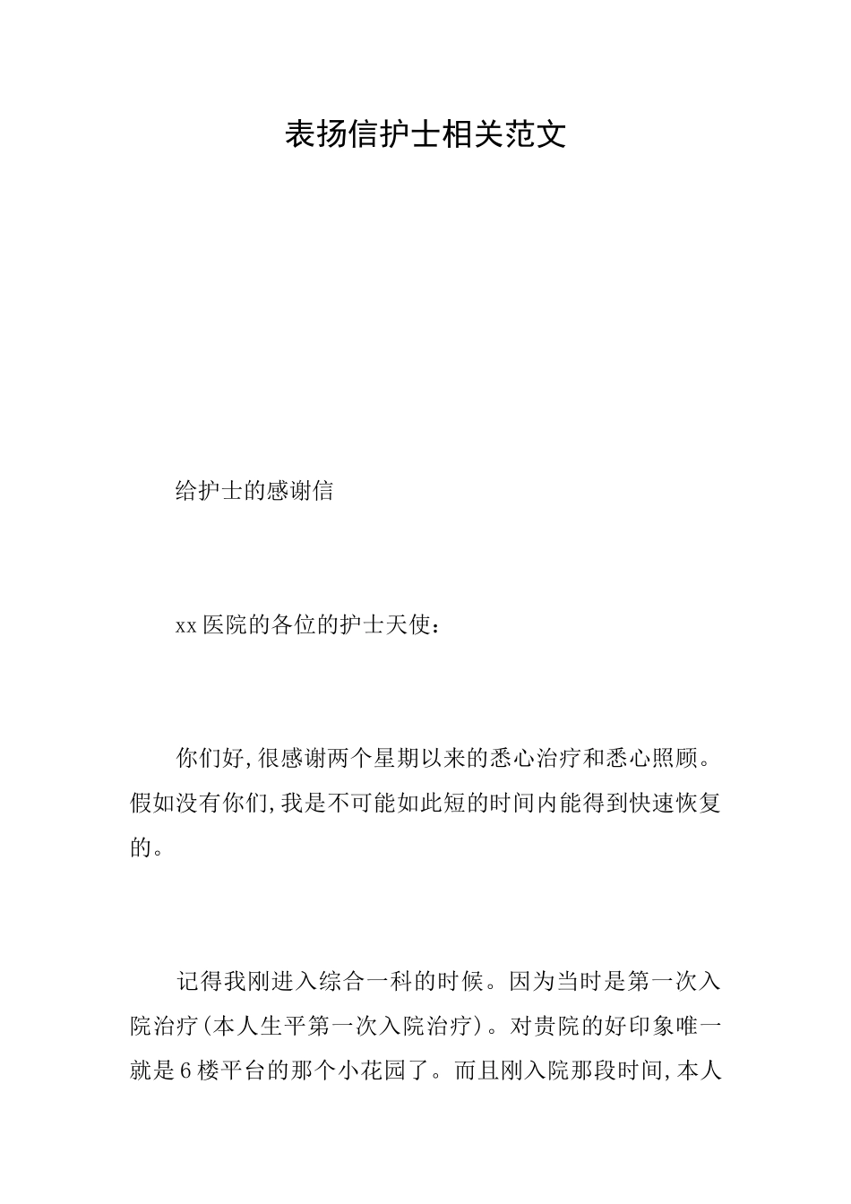 表扬信护士相关范文_第1页