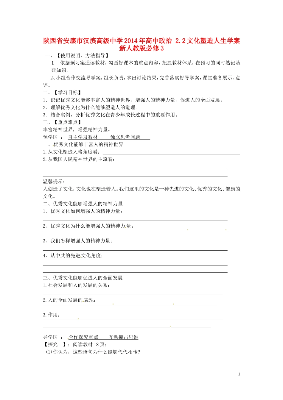 陕西省安康市汉滨高级中学2014年高中政治 2.2文化塑造人生学案 新人教版必修3_第1页