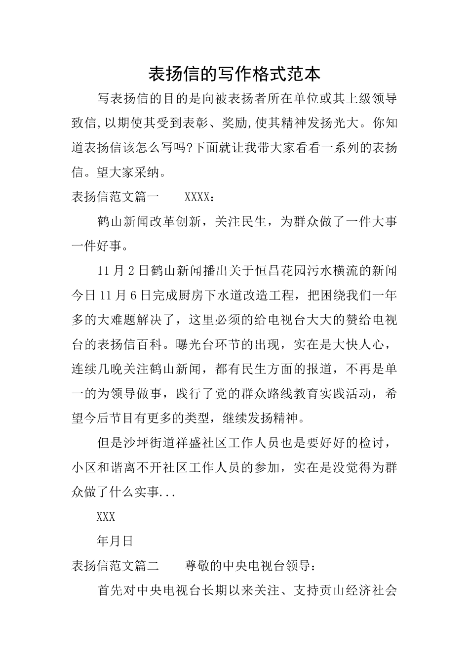 表扬信的写作格式范本_第1页