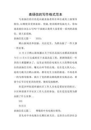 表扬信的写作格式范本