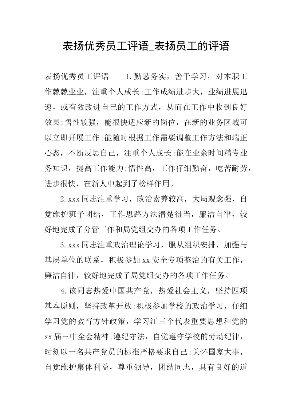 表扬优秀员工评语表扬员工的评语_第1页