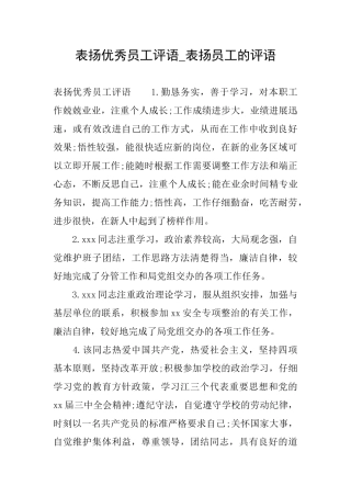 表扬优秀员工评语表扬员工的评语