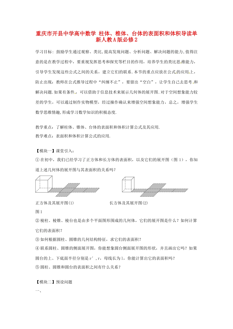 重庆市开县中学高中数学 柱体、椎体、台体的表面积和体积导读单 新人教A版必修2_第1页