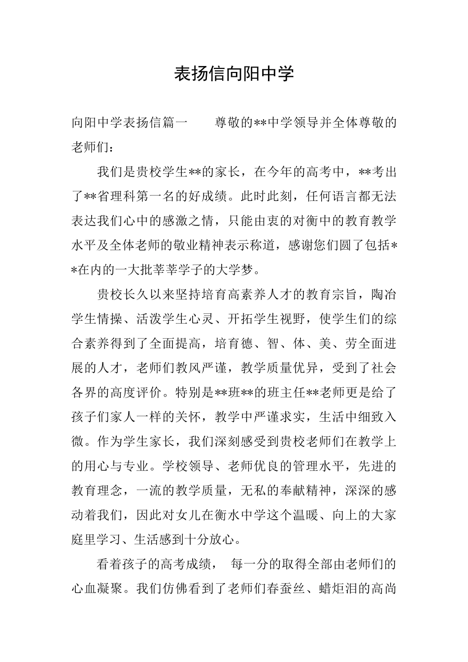 表扬信向阳中学_第1页