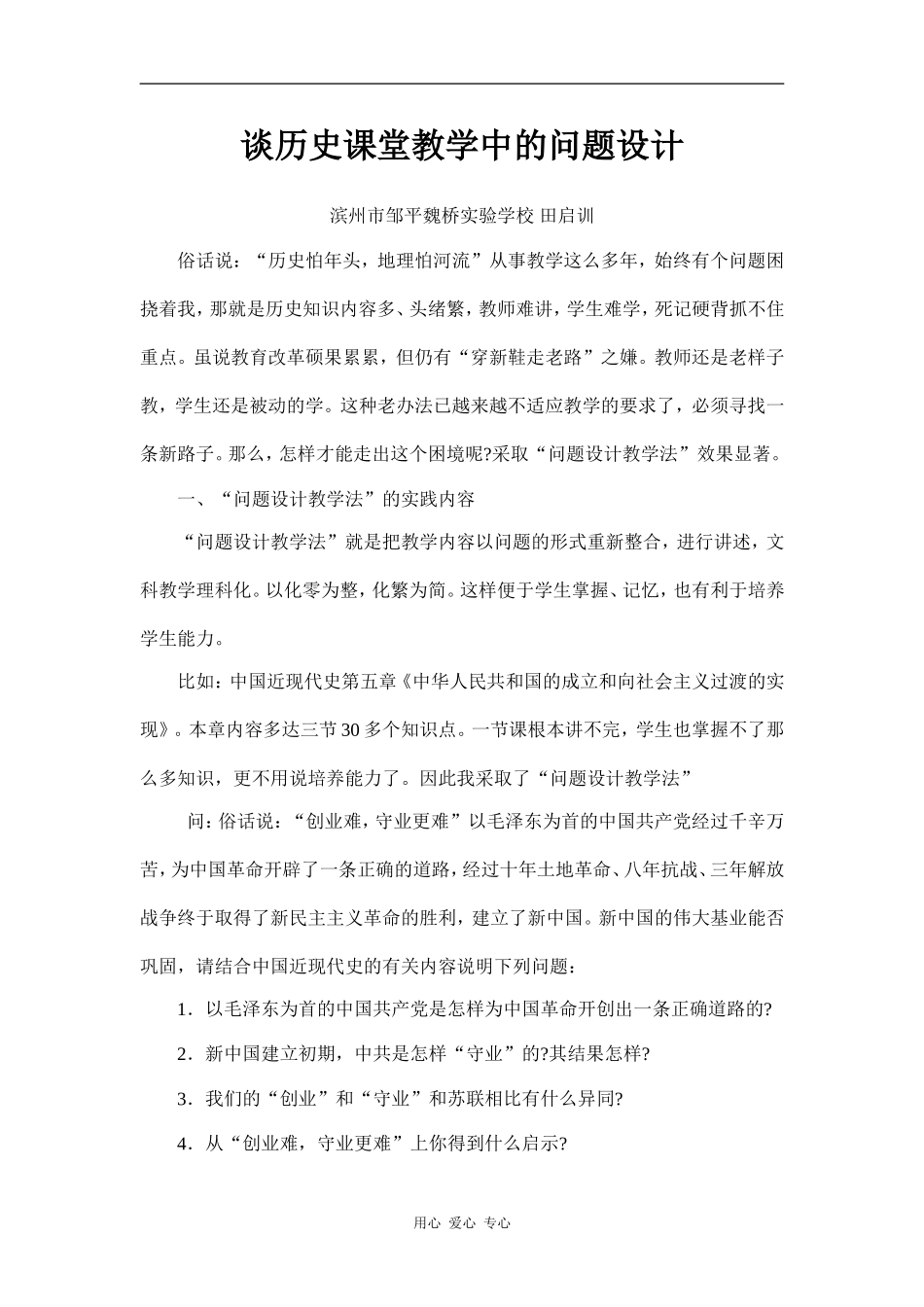 谈历史课堂教学中的问题设计_第1页