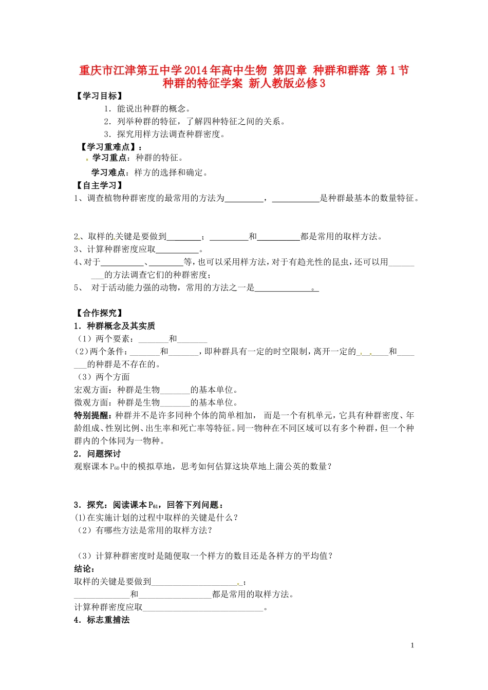 重庆市江津第五中学2014年高中生物 第四章 种群和群落 第1节 种群的特征学案 新人教版必修3_第1页