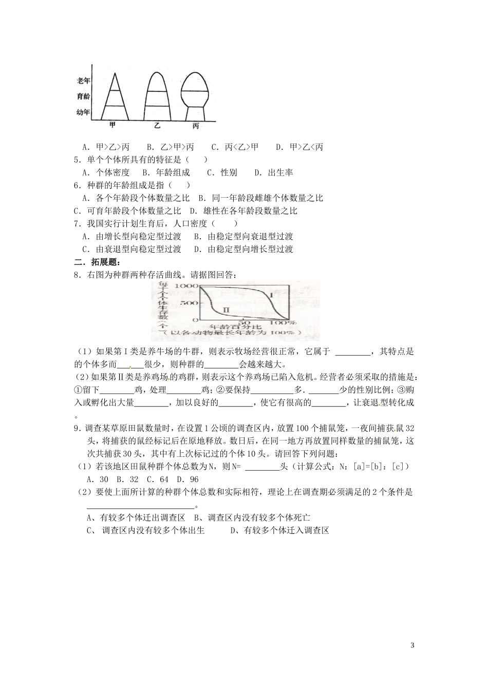重庆市江津第五中学2014年高中生物 第四章 种群和群落 第1节 种群的特征学案 新人教版必修3_第3页