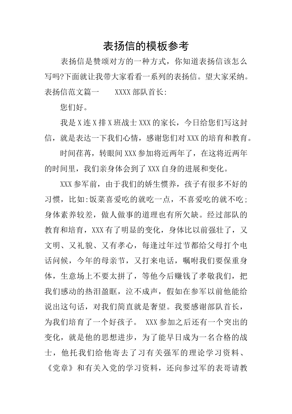 表扬信的模板参考_第1页