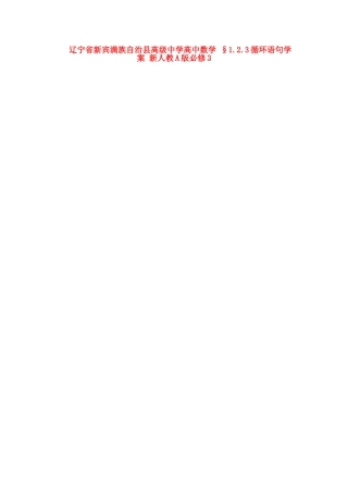 辽宁省新宾满族自治县高级中学高中数学 §1.2.3循环语句学案 新人教A版必修3