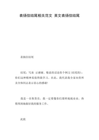 表扬信结尾相关范文英文表扬信结尾