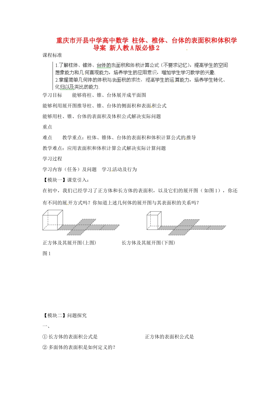 重庆市开县中学高中数学 柱体、椎体、台体的表面积和体积学导案 新人教A版必修2_第1页