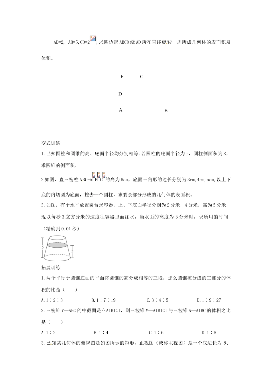 重庆市开县中学高中数学 柱体、椎体、台体的表面积和体积学导案 新人教A版必修2_第3页