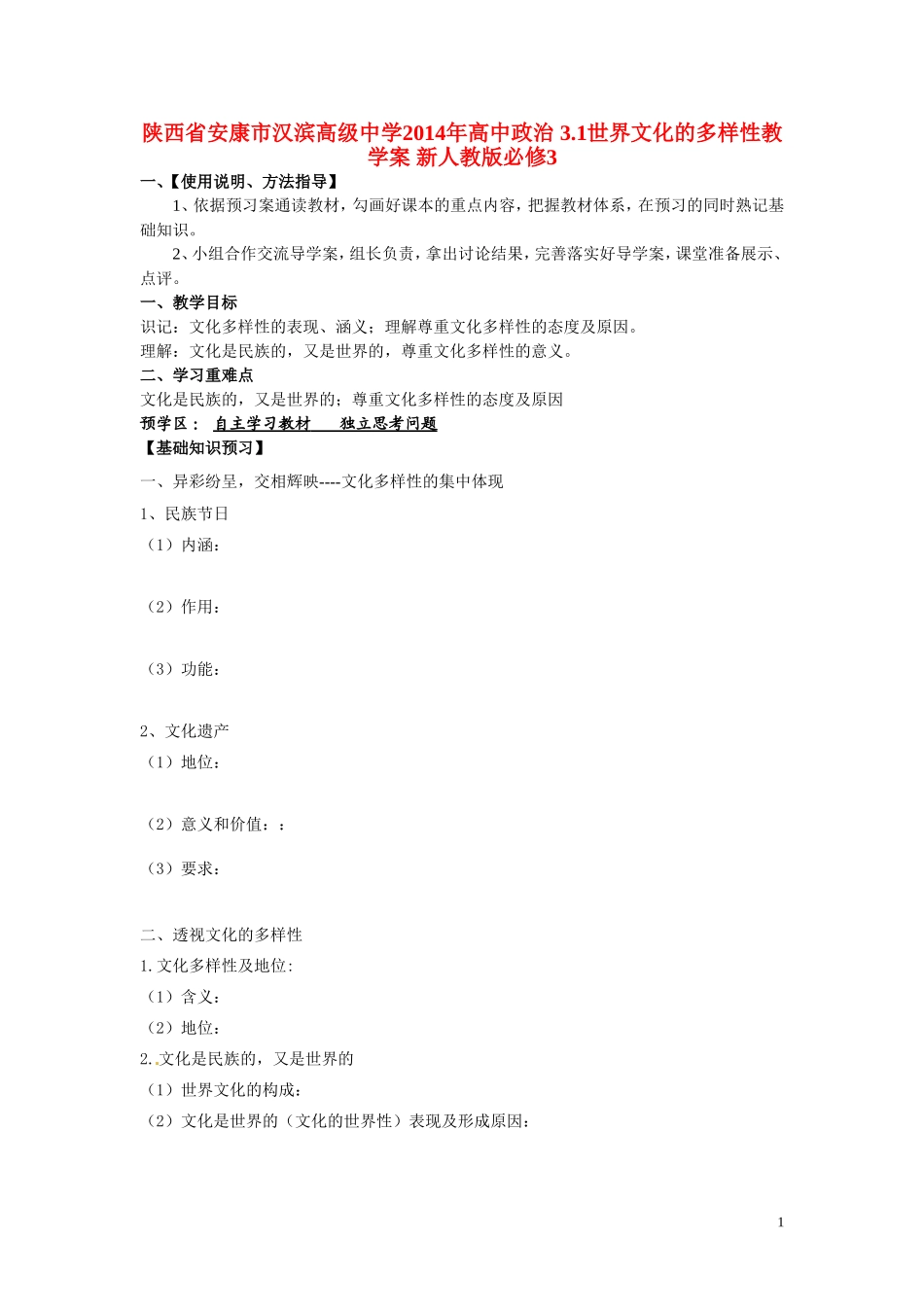 陕西省安康市汉滨高级中学2014年高中政治 3.1世界文化的多样性教学案 新人教版必修3_第1页