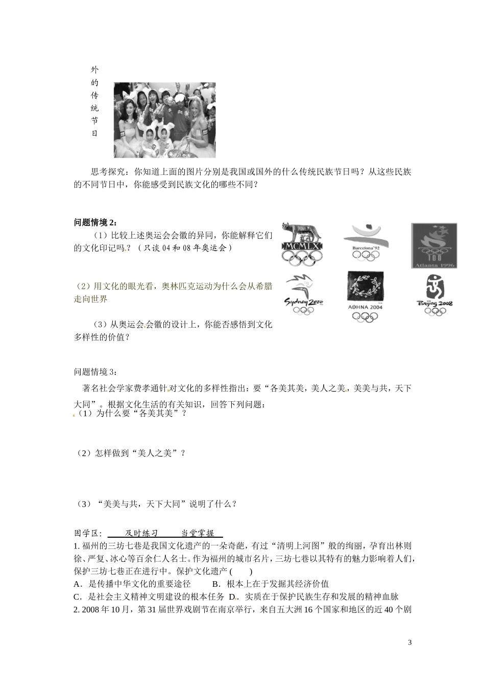 陕西省安康市汉滨高级中学2014年高中政治 3.1世界文化的多样性教学案 新人教版必修3_第3页